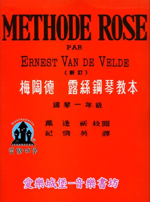 METHODE ROSE新訂 梅陶德 露絲鋼琴教本~鋼琴一年級