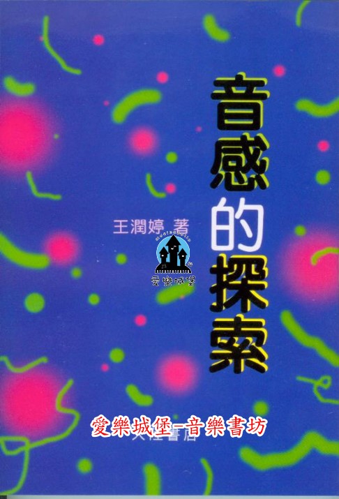 音感的探索~記譜法與唱名.音感與節奏. 音感與總譜彈奏及移調