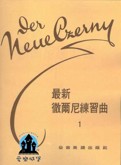 CZERNY 最新徹爾尼練習曲(1)