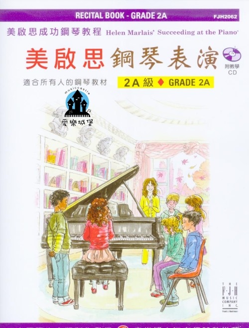 鋼琴譜+CD = FJH2062《美啟思》成功鋼琴表演 (2Ａ級)