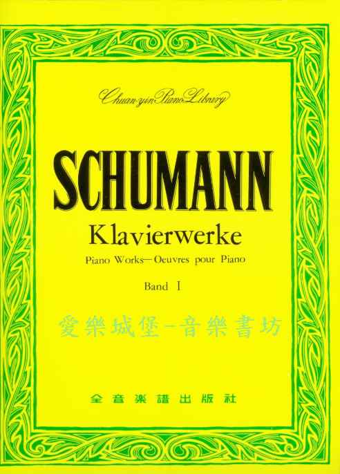 世界音樂全集13－舒曼曲集(1) SCHUMANN Klavierwerke