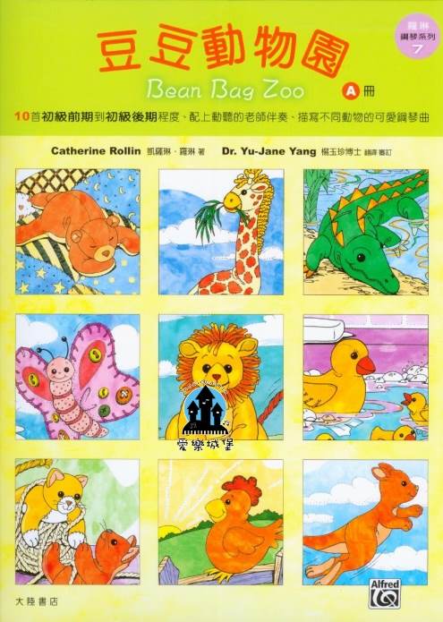 鋼琴譜=羅琳鋼琴系列7 豆豆動物園A冊~Bean Bag Zoo Collector