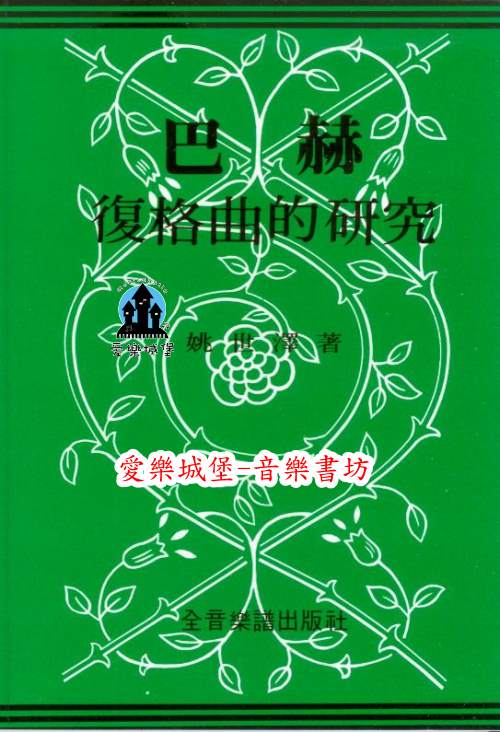 音樂圖書=BACH巴赫復格曲的研究~復格曲的來由.重要作品.題材曲譜