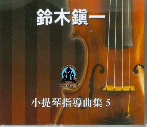 CD鈴木鎮一 小提琴指導曲集(5)