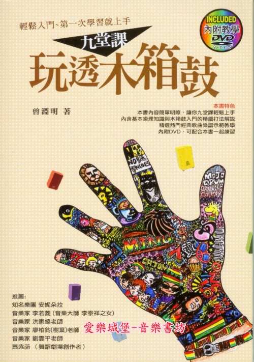 鼓譜=九堂課玩透木箱鼓~輕鬆入門~第一次學習就上手~附教學DVD