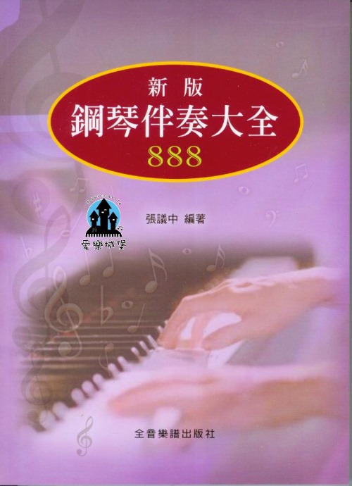  B584新版 鋼琴伴奏大全888~共有888種伴奏法~編曲必須.即興鋼琴演奏不二法門