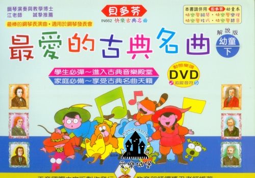 IN662 《貝多芬》最愛的古典名曲-幼童(下)+動態樂譜DVD