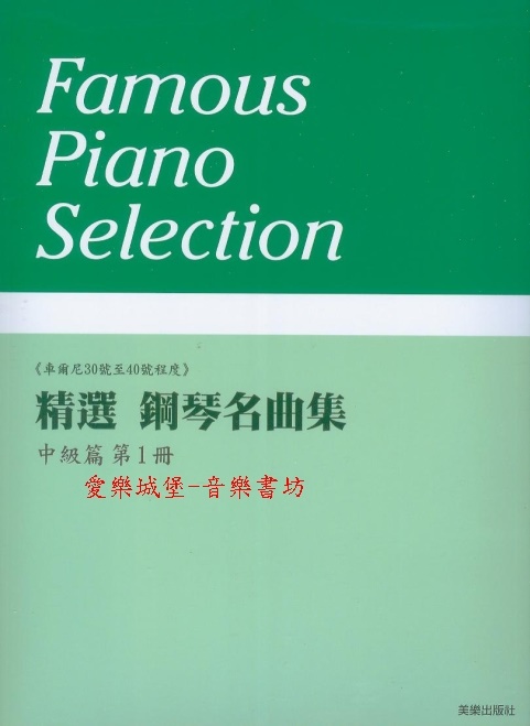 精選 鋼琴名曲集 中級篇(1)~車爾尼30號至40號程度~14首併用曲集