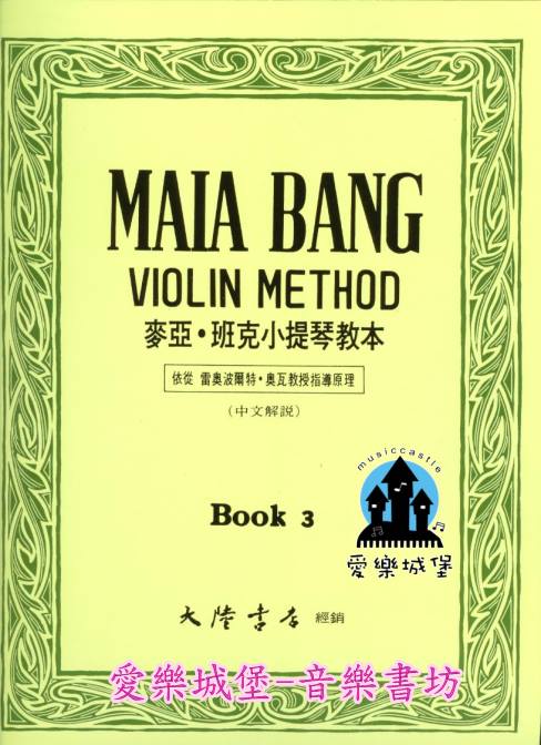MAIA BANG VIOLIN METHOD麥亞．班克小提琴教本(3)中文解說