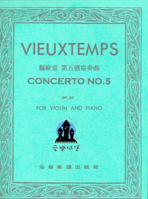 VIEUXTEMPS 魏歐當 第五號協奏曲Op.37（小提琴獨奏+鋼琴伴奏譜）