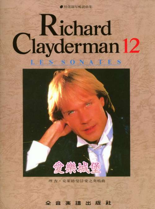 RICHARD CLAYDERMAN精選鋼琴暢銷曲集~理查.克萊德曼(12) 