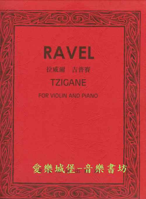 RAVEL TZIGANE拉威爾 吉普賽（小提琴獨奏+鋼琴伴奏譜）