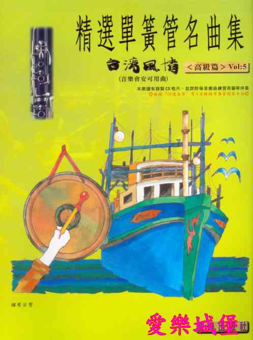 豎笛譜+CD~精選單簧管名曲集 台灣風情(5)~高級篇~河邊春夢.月亮代表我的心