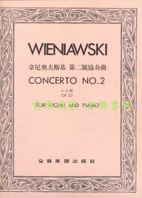WIENIAVSKI韋尼奧夫斯基 第二號協奏曲OP.22 d小調
