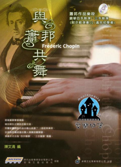 鋼琴譜+CD~與蕭邦共舞~蕭邦作品樂段~鋼琴四手聯彈.三手聯彈~適合初學者