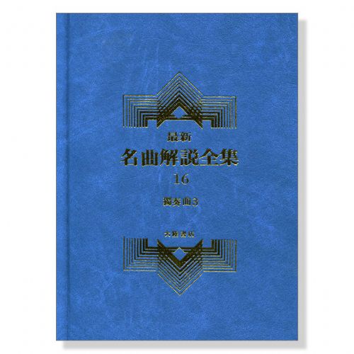 獨奏曲3--最新名曲解說全集16~李斯特.巴契尼.魏登.杜普勒.拉夫.史梅達納