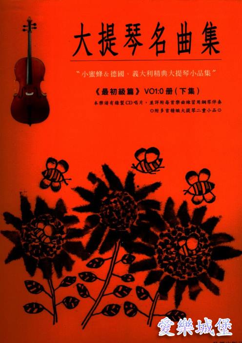 大提琴譜+CD~大提琴名曲集 標準版(0)下集~最初級篇甜蜜的家庭.舞會.華爾滋