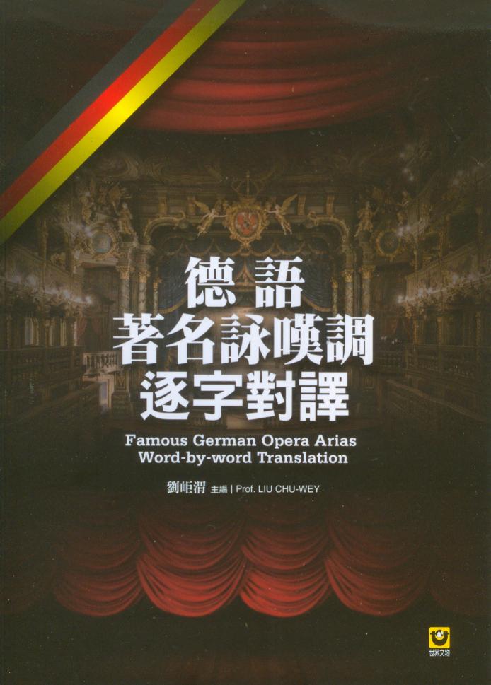 音樂書籍=聲樂作品對譯=德文著名詠嘆調逐字對譯 ~劉岠渭 主編