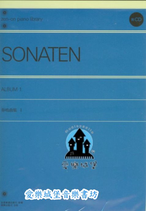 鋼琴譜+CD=SONATEN奏鳴曲(1)~日本全音授權中文版