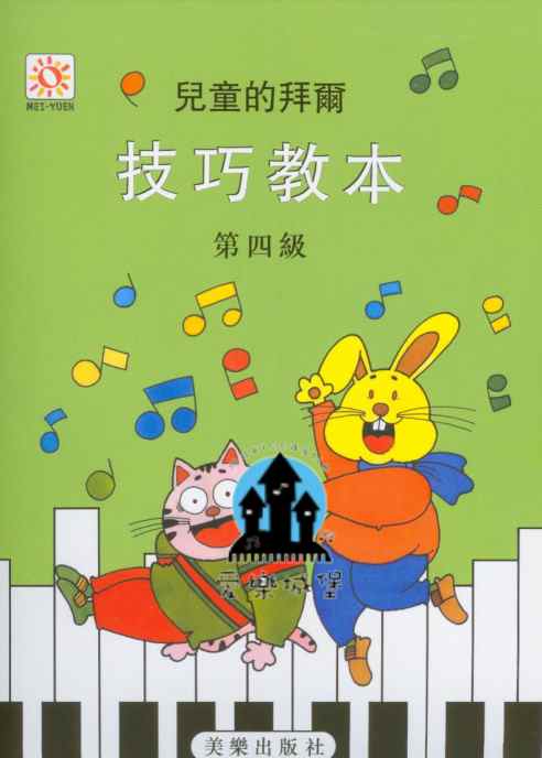 兒童的拜爾技巧教本【4】鋼琴技巧練習 鋼琴教材~臨時記號、三連音符、裝飾音