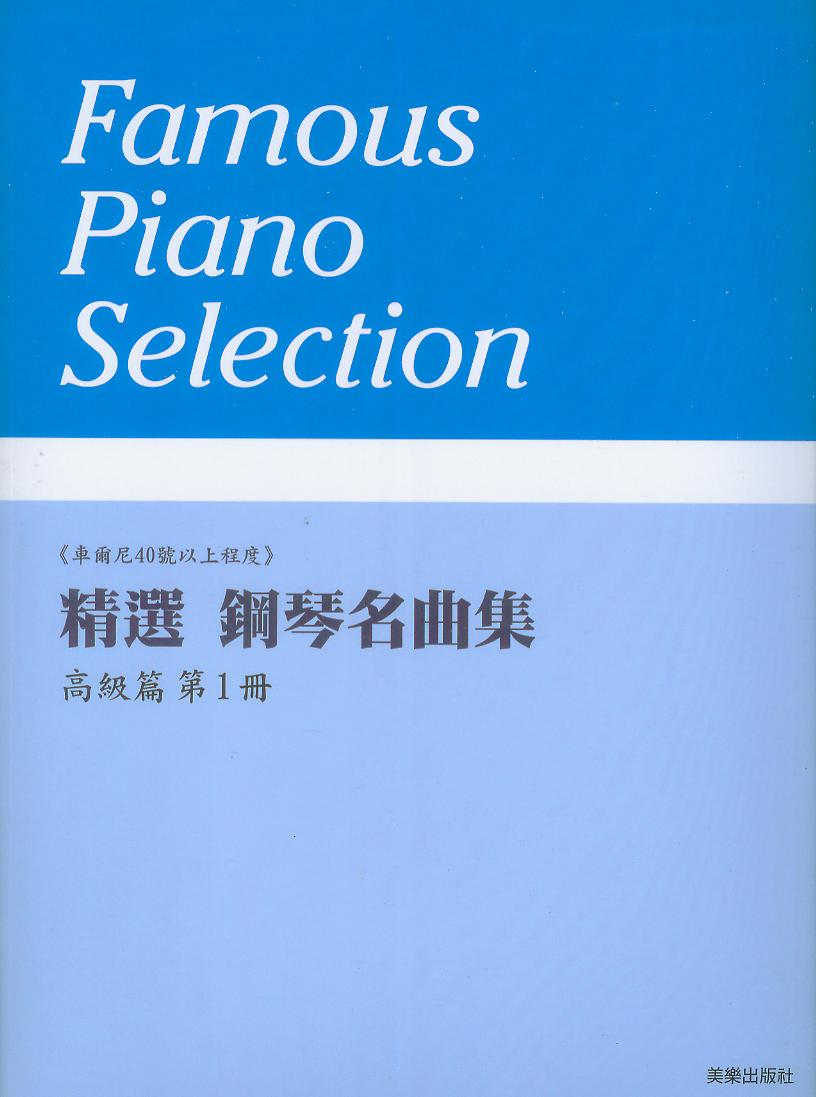 精選 鋼琴名曲集 高級篇(1)~車爾尼40號以上程度~10首併用曲