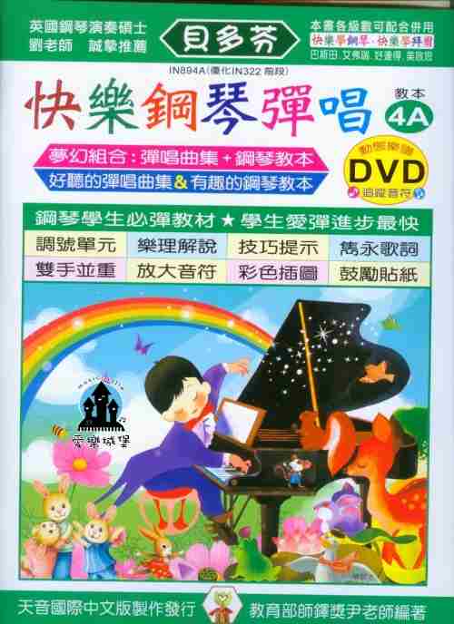 IN894A《貝多芬》快樂鋼琴彈唱4A+動態樂譜DVD~適用於鋼琴發表會