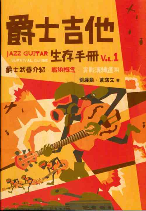 吉他譜=爵士吉他生存手冊Vol.1 ~ 爵士武器介紹 戰術概念 實戰演練運用