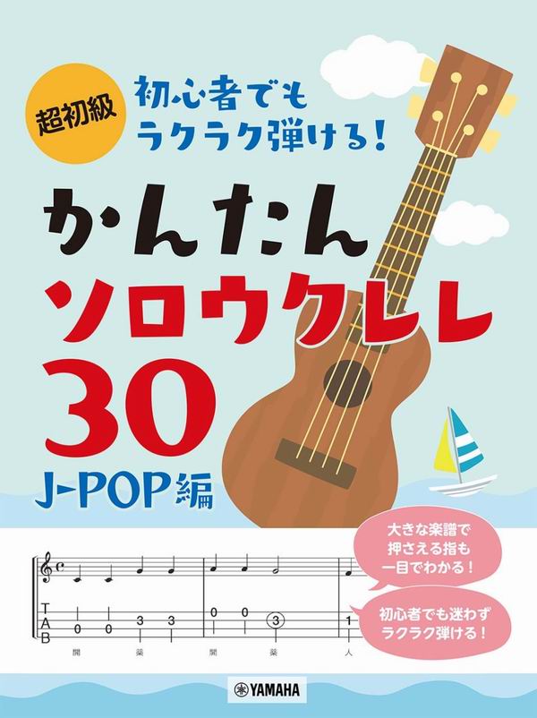 097961初學者也可以輕鬆玩! J-POP精選烏克麗麗簡易獨奏譜