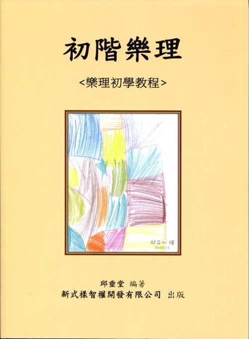  初階樂理 樂理初學教程  邱垂堂老師  2021年新作