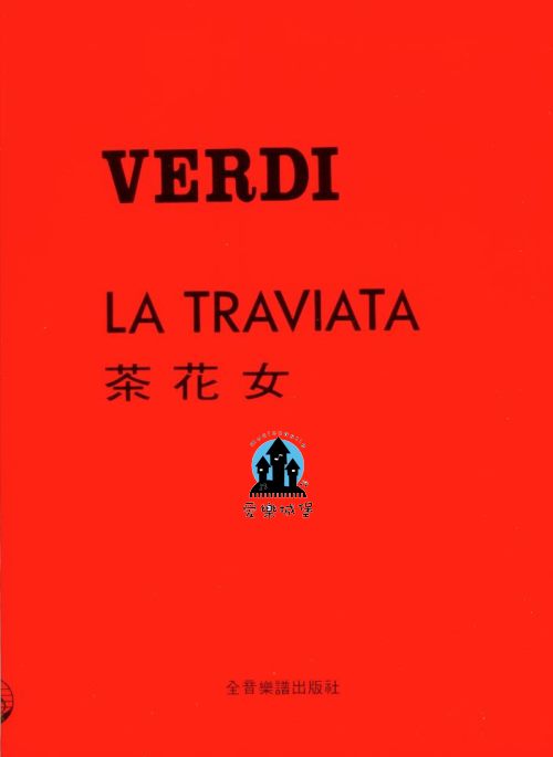 歌劇=VERDI LA TRAVIATA威爾第 茶花女~附原文歌詞