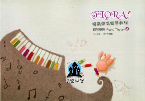 樂理=Piano Theory福樂彈唱鋼琴教程 鋼琴樂理(3)
