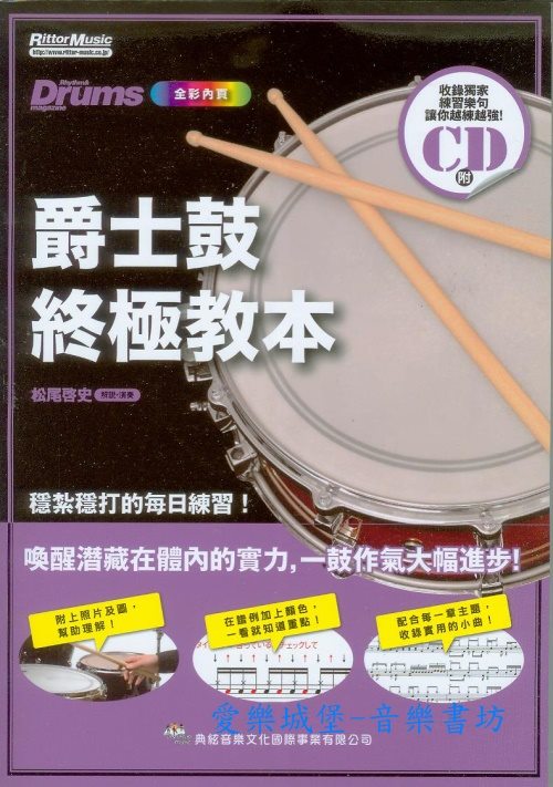 鼓譜+CD=爵士鼓終極教本~穩紮穩打的每日練習.基礎訓練.一鼓作氣大幅進步