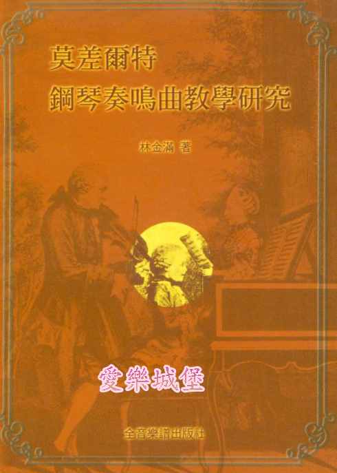 莫差爾特鋼琴奏鳴曲教學研究~莫札特.Mozart