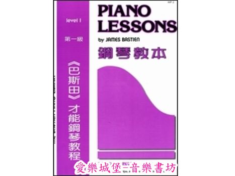 WP2《巴斯田》鋼琴教本 第1級~ G大調的I和弦與V7和弦.力度的改變
