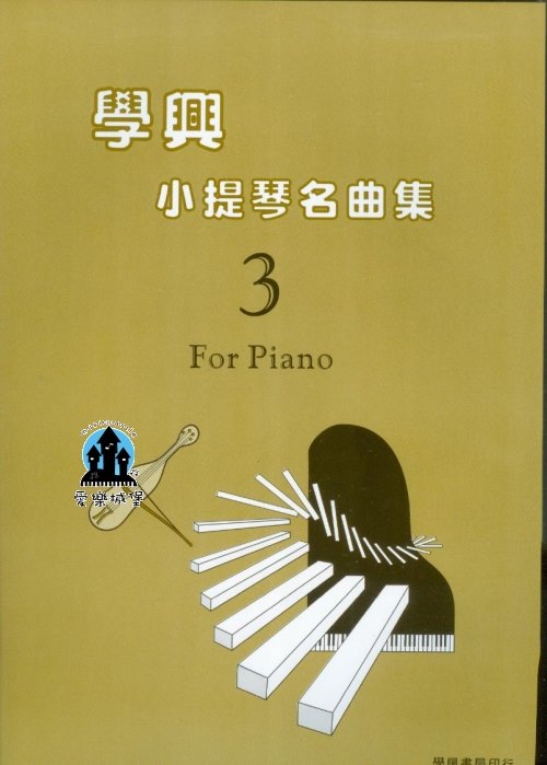 學興小提琴名曲集(3) 鋼琴伴奏譜~乘翼之歌.前奏與隨想迴旋曲.佛瑞西西里舞曲