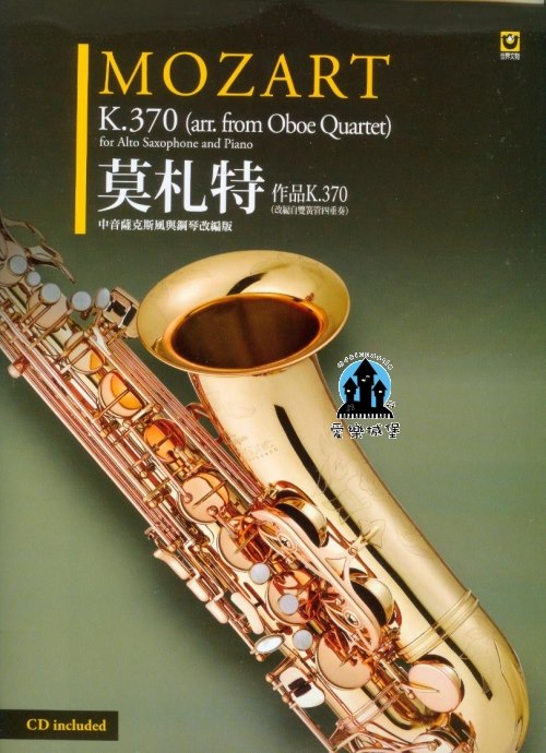 薩克斯風譜+CD=莫札特 作品K.370 中音薩克斯風與鋼琴改編版~改編自雙簧管四重奏