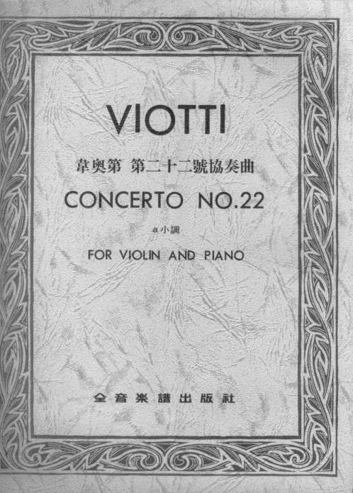 VIOTTI CONCERTO NO.22韋奧第 第二十二號協奏曲 a小調（小提琴獨奏+鋼琴伴奏譜）