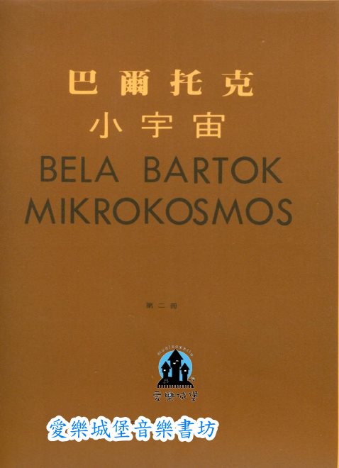 BELA BARTOK MIKROKOSMOS巴爾托克小宇宙(2)