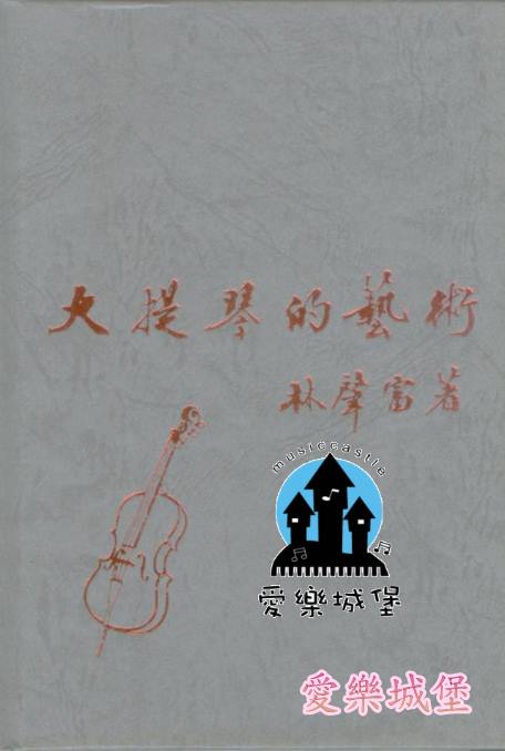 大提琴的藝術~大提琴製造.構造.琴弓.重要作品介紹~奏鳴曲.協奏曲