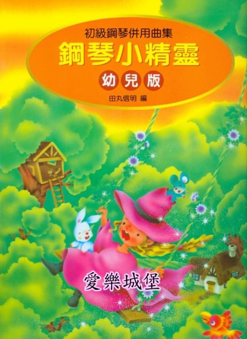 鋼琴小精靈 幼兒版~初級鋼琴併用曲集~導入本~田丸信明