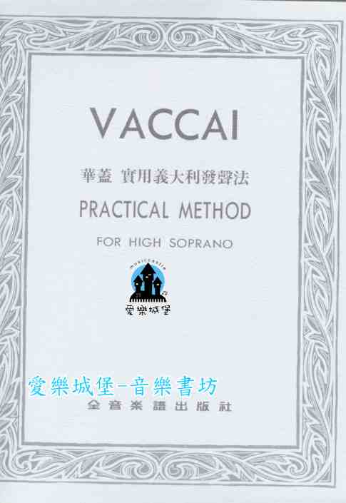 聲樂譜= Vaccai華蓋　實用義大利發聲法~女高音(High Soprano)