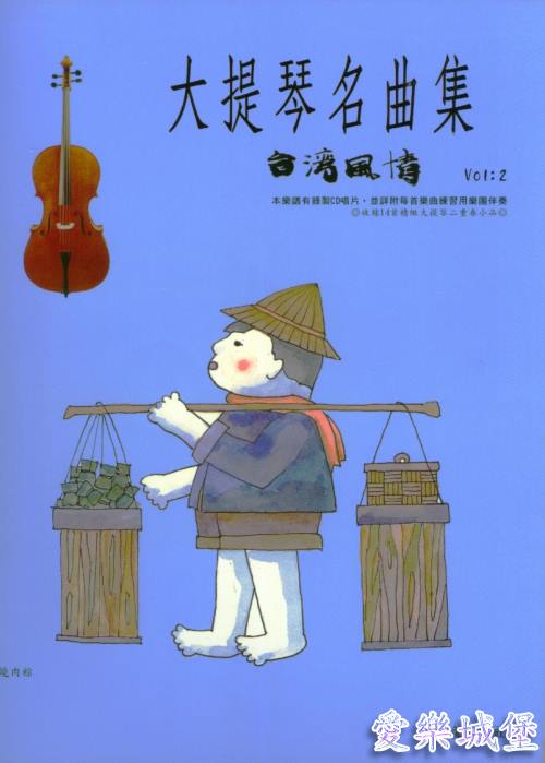 大提琴名曲集 台灣風情(2)~燒肉粽.牛犁歌.思想起.六月茉莉(附qrcode掃描音檔)