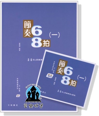 音樂基礎訓練=快樂視唱系列系列~節奏68拍(一) (測驗+CD+解答)