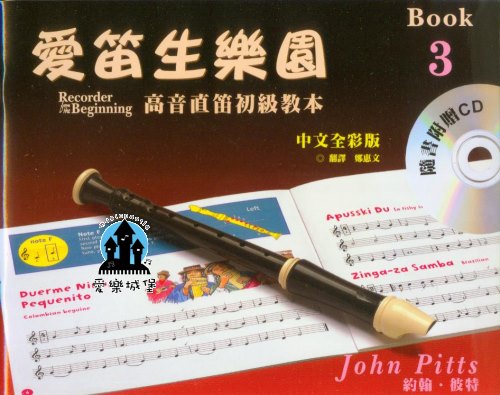 直笛譜+CD=愛笛生樂園 高音直笛初級教本 第3冊~獨奏.二重奏