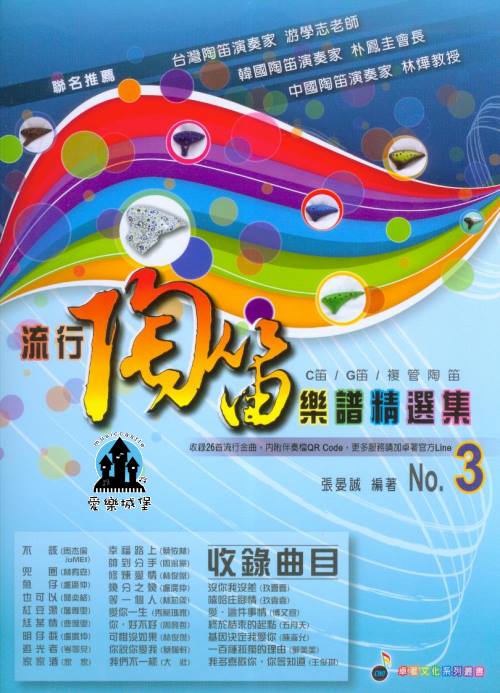 流行陶笛樂譜精選集No.3~魚仔.明仔載.等一個人.幸福路上.我們不一樣.帥到分手