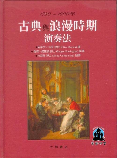 古典與浪漫時期演奏法~1750~1900年 Clive Brown克來夫．布朗 教授 著