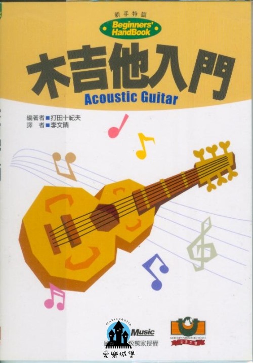 木吉他入門Acoustic Guitar~基本知識.基礎演奏.主旋律演奏.應用彈奏法