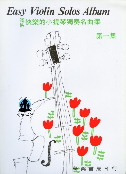 淺易 快樂的小提琴獨奏名曲集 第1集