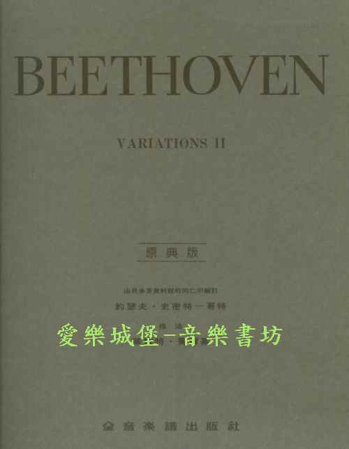 BEETHOVEN VARIATIONS貝多芬鋼琴變奏曲全集 第2冊