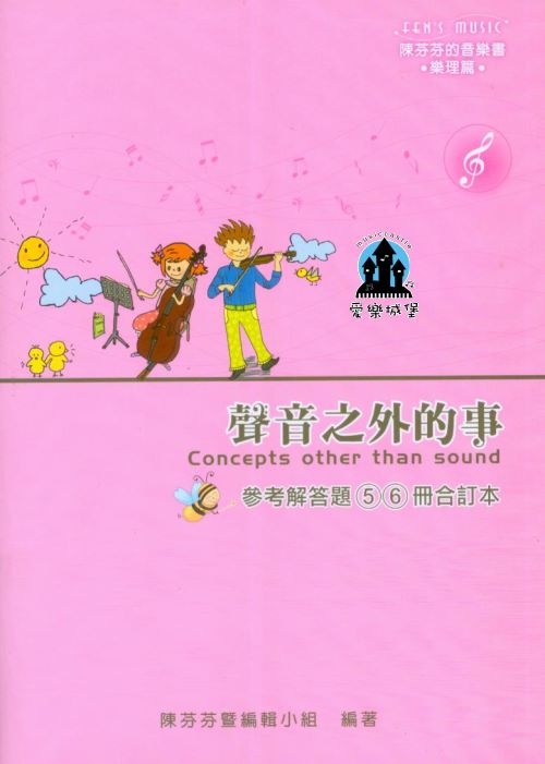 樂理=陳芬芬的音樂書 樂理篇~聲音之外的事 參考解答題(5)(6)冊合訂本